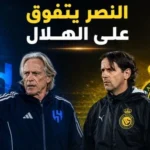 تحليل ما قبل مباراة الهلال و النصر اليوم في دوري روشن الجولة الــ32