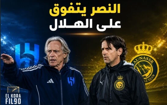 تحليل ما قبل مباراة الهلال و النصر اليوم في دوري روشن الجولة الــ32