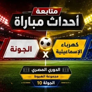 متابعة احداث مباراة الجونة و كهرباء الاسماعيلية اليوم في الدوري المصري الجولة الــ10 مجموعة الهبوط