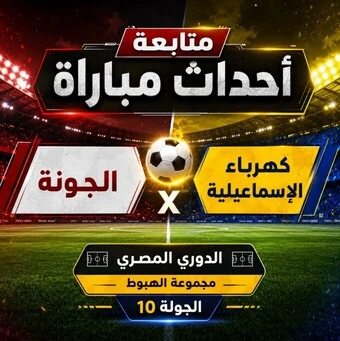 متابعة احداث مباراة الجونة و كهرباء الاسماعيلية اليوم في الدوري المصري الجولة الــ10 مجموعة الهبوط