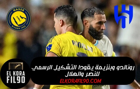 رونالدو وبنزيمة يقودا التشكيل الرسمي للنصر والهلال في دوري روشن