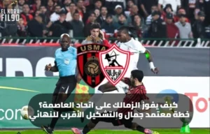 كيف يفوز الزمالك على اتحاد العاصمة؟ خطة معتمد جمال والتشكيل الأقرب للنهائي