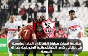 متابعة احداث مباراة الزمالك و اتحاد العاصمة في نهائي كأس الكونفدرالية الافريقية مباراة العودة