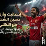 احصائيات و ارقام حسين الشحات مع النادي الاهلي و الدوري المصري