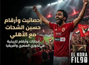 احصائيات و ارقام حسين الشحات مع النادي الاهلي و الدوري المصري