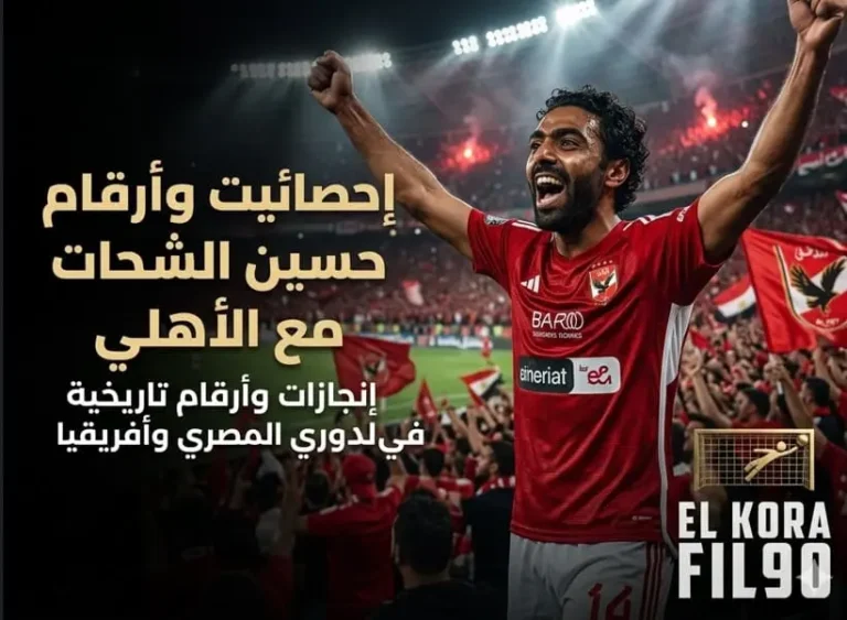 احصائيات و ارقام حسين الشحات مع النادي الاهلي و الدوري المصري