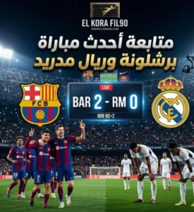 متابعة مباراة برشلونة وريال مدريد اليوم في الدوري الاسباني الجولة الــ35