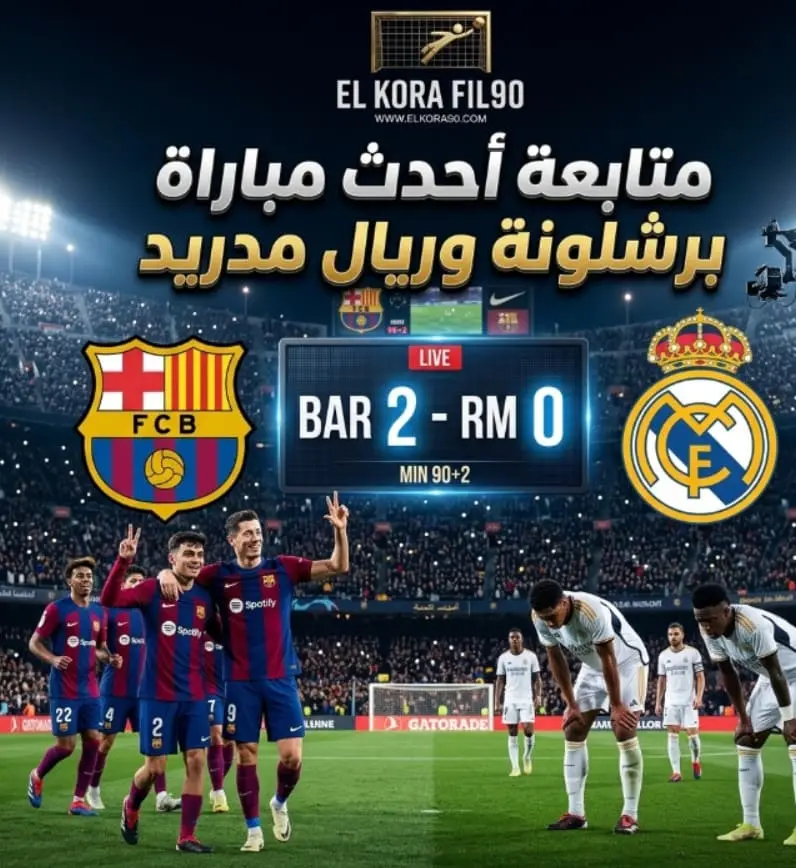 متابعة مباراة برشلونة وريال مدريد اليوم في الدوري الاسباني الجولة الــ35