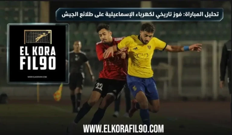 تحليل المباراة كهرباء الإسماعيلية يتذوق طعم الفوز على حساب طلائع الجيش بالدوري المصري
