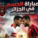 تحليل ما قبل مباراة الزمالك واتحاد العاصمة في ذهاب نهائي كأس الكونفدرالية الافريقية