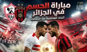تحليل ما قبل مباراة الزمالك واتحاد العاصمة في ذهاب نهائي كأس الكونفدرالية الافريقية