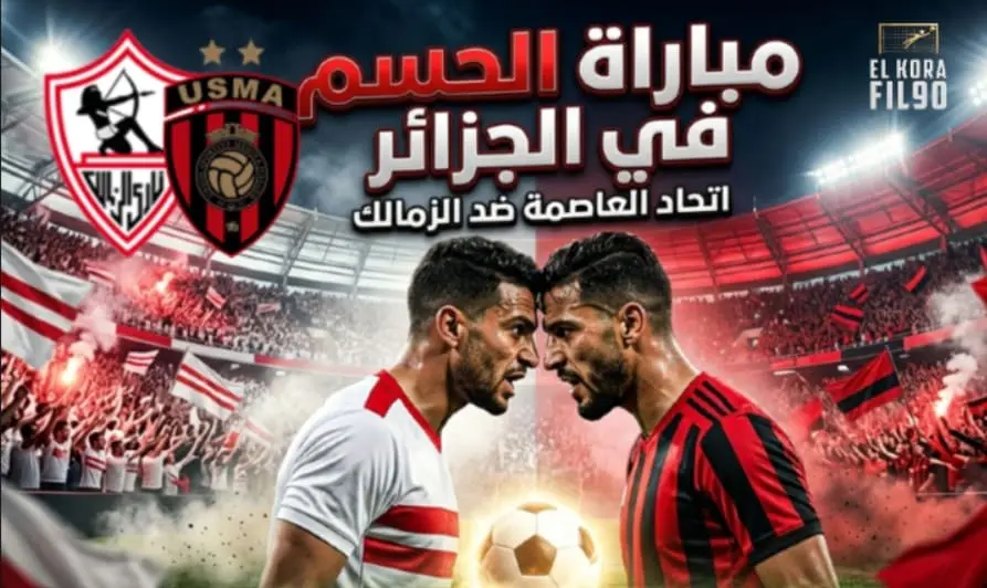 تحليل ما قبل مباراة الزمالك واتحاد العاصمة في ذهاب نهائي كأس الكونفدرالية الافريقية