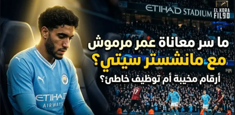 ما هو سر معاناة عمر مرموش مع مانشستر سيتي ؟