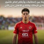 تحليل الأداء الهجومي لإمام عاشور مع نادي الزمالك