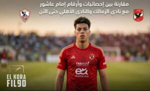 تحليل الأداء الهجومي لإمام عاشور مع نادي الزمالك
