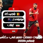 مواعيد مباريات منتخب مصر في كأس العالم 2026