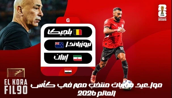 مواعيد مباريات منتخب مصر في كأس العالم 2026