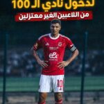 اقرب اللاعبين لدخول نادي الــ100 من اللاعبين الغير معتزلين