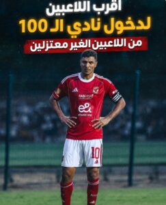 اقرب اللاعبين لدخول نادي الــ100 من اللاعبين الغير معتزلين